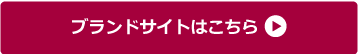 ブランドサイトはこちら